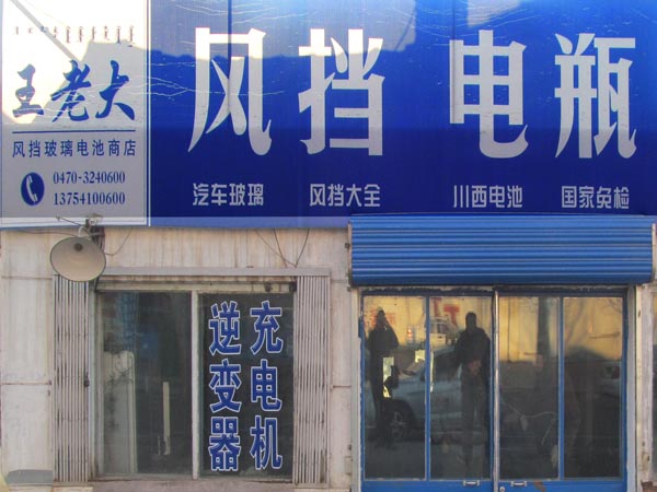 王老大风挡玻璃电池商店