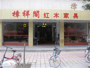 樟祥阁红木家具店商家介绍_家居街_永泰在线