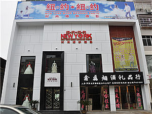 乐平婚纱店_乐平第二医院照片(3)