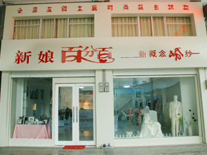 宁远县新娘百分百新概念婚纱摄影