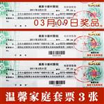 温馨家庭 套票 3张 奥斯卡新村影院 温馨家庭 套票 3张 奥斯卡新村影院
