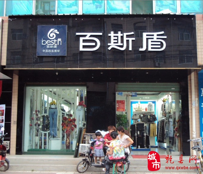 百斯顿乾县专卖店 - 乾县网; 百斯顿乾县专卖店; 百斯盾官方旗舰店