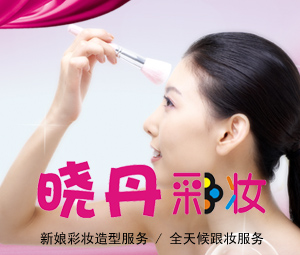晓丹专业彩妆工作室