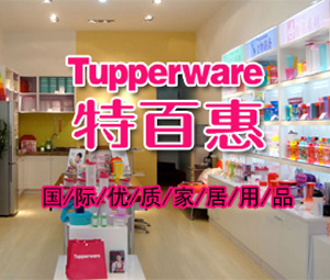 特百惠邹城专卖店