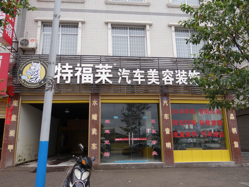 來鳳縣東環路(金龍物流斜對面) 138 特福萊汽車美容裝飾中國連鎖機構來鳳店帶設備商品低價轉讓,現有三個門面,精裝修,汽車飾品展示廳,專用洗車場地,后有院落可停車。有一個精致小閣樓,可住宿或堆放雜物。本店內、前、后空間大,地理位置優越。因本人有其他發展,特轉讓費11萬低價轉讓。