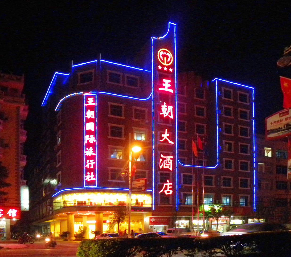 王朝大酒店夜景