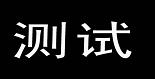 （測試）臨縣在線