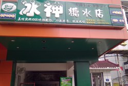冰神甜品店中山路店