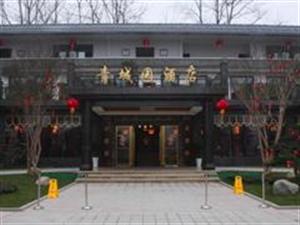 青城园酒店