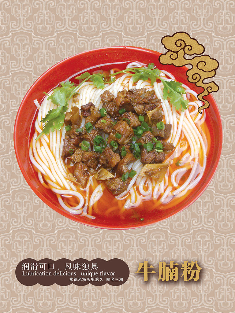 常德牛肉粉