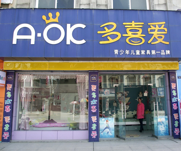 多喜爱儿童家具专卖店