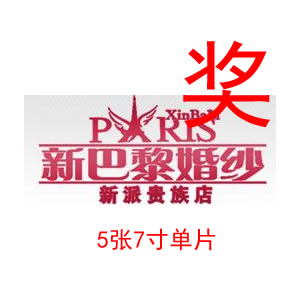 新巴黎婚纱摄影免费大抽奖活动! 新巴黎婚纱摄影免费大抽奖活动!