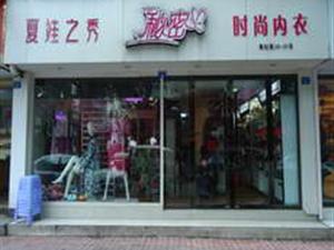 秀内衣店_三秀街内衣店转让(2)