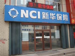 静海人保公司电话号码 新华保险静海支公司