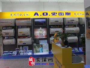 安溪ao史密斯热水器专卖店