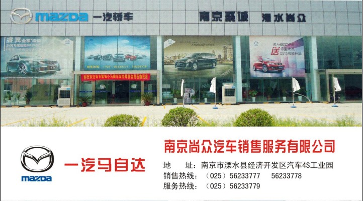 南京尚众汽车销售服务有限公司