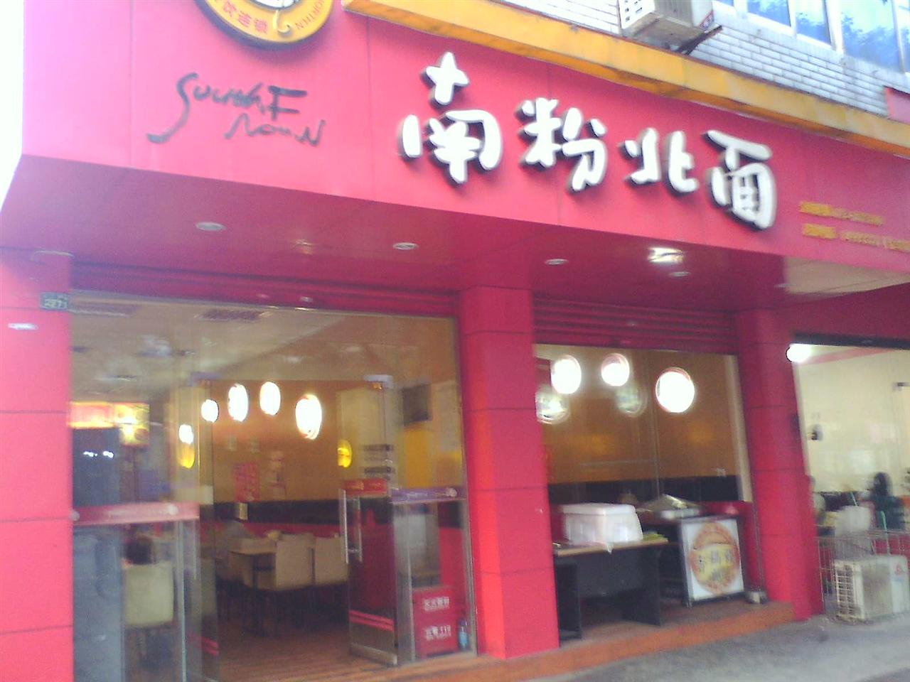 金堂南粉北面快餐店