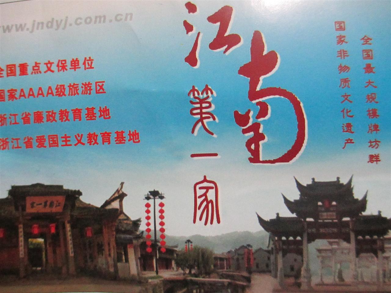 浦江江南第一家
