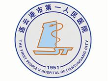 连云港市人民医院