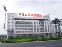 连云港国泰医院