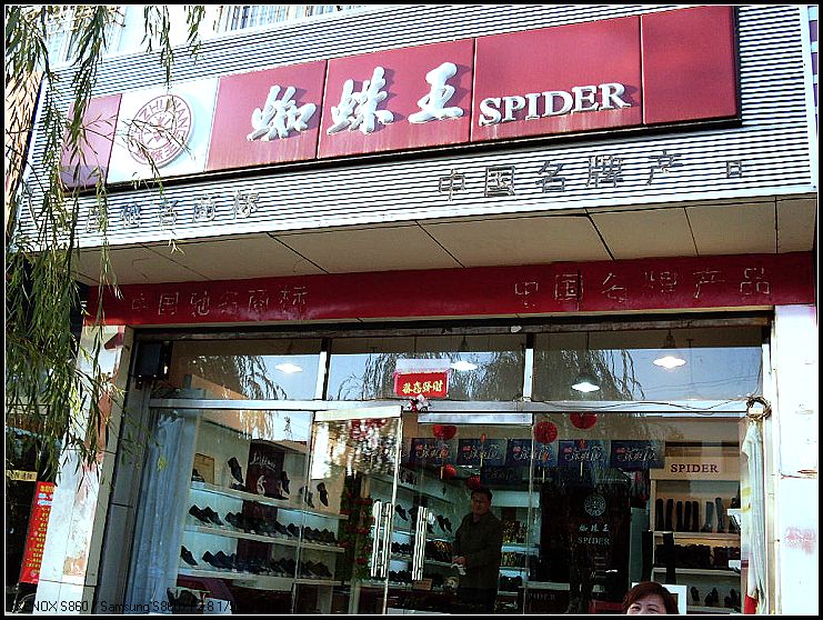 左云蜘蛛王皮鞋专卖店