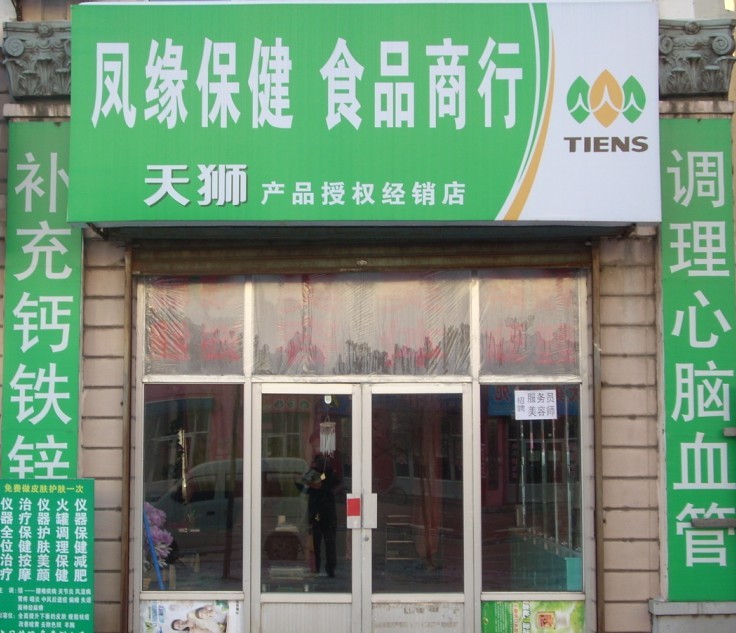 天狮专卖店凤缘保健食品商行(图文)