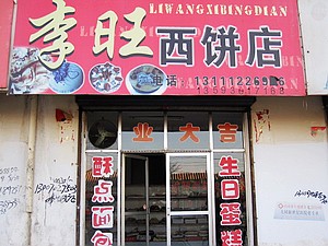 左云李旺西饼店
