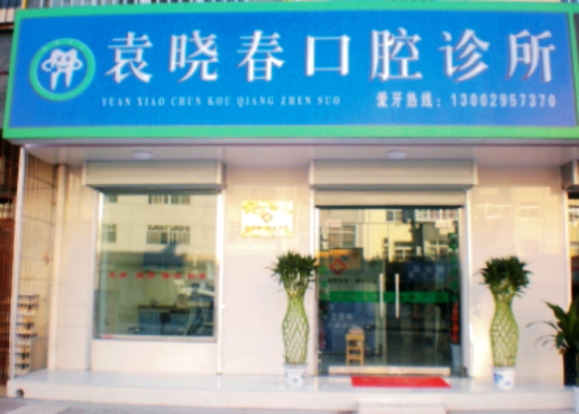 临潼区袁晓春口腔诊所