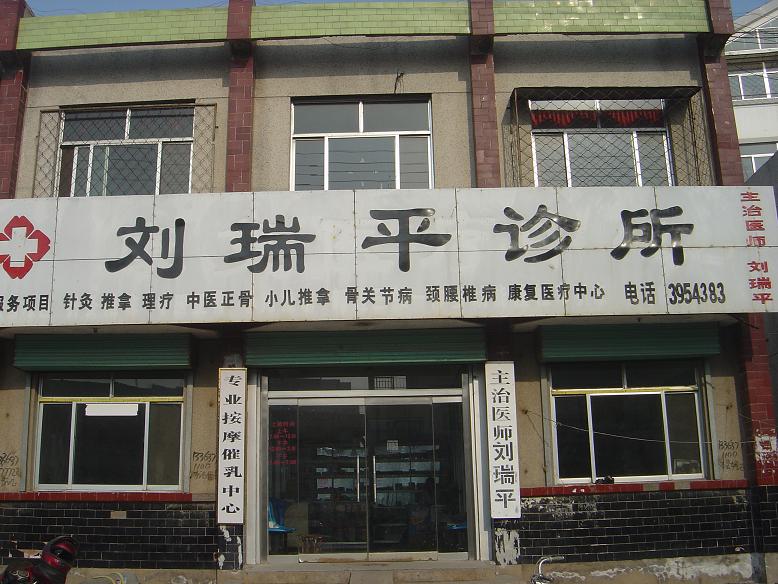 刘瑞平诊所