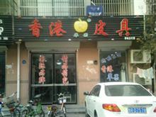香港苹果皮具