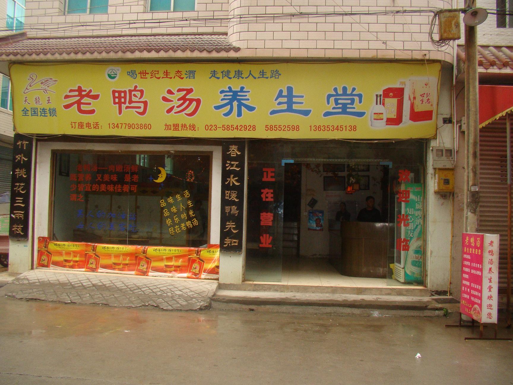 天龙王老鸭汤养生馆