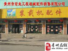青州市宏业工程机械配件销售有限公司