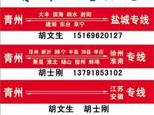 青州亿通物流青州盐城专线青州徐州淮南专线形象图