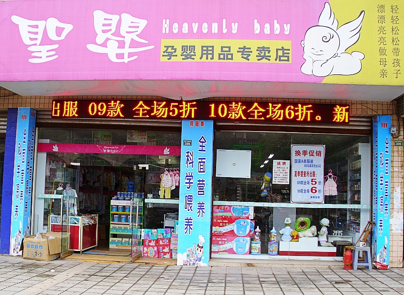 富顺圣婴孕婴用品专卖店