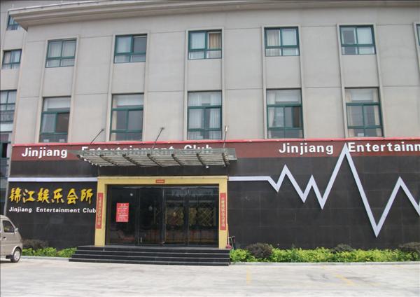 固始县锦江商务酒店