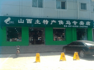 山西土特产侯马专卖店