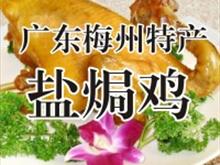 广东梅州特产——盐焗鸡阎良直销处