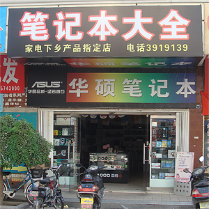 侯马市华硕专卖店