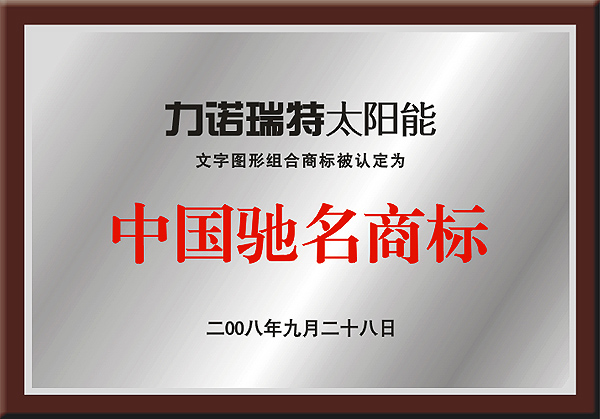 力诺瑞特中国驰名商标