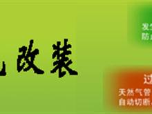 青州市民安汽车天然气改装形象图
