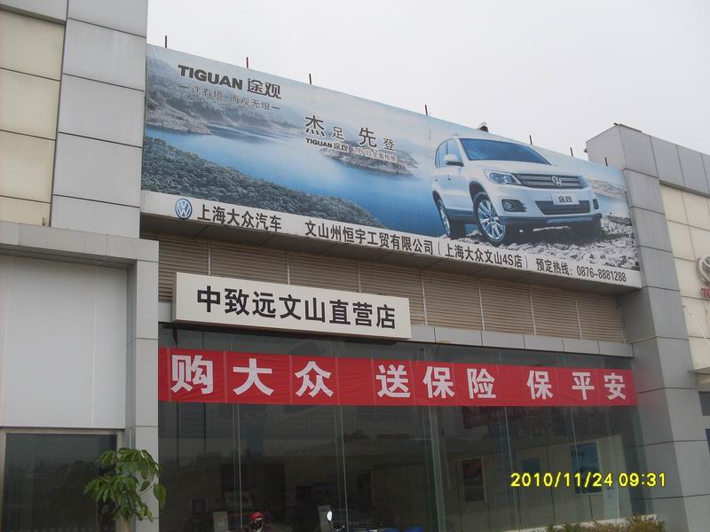 上海大众汽车文山4S店