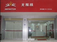 无限极广汉专卖店