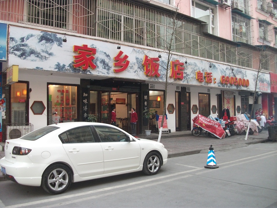 绵竹家乡饭店