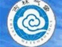 吉林省气象信息技术保障中心