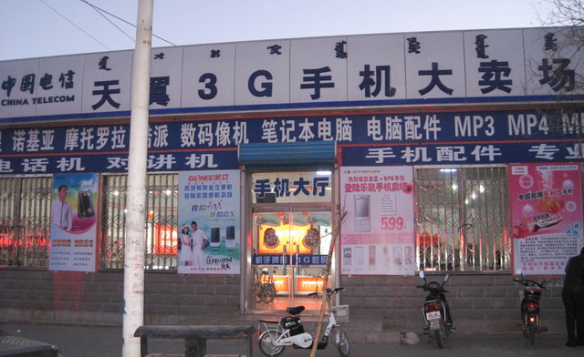 磴口县中国电信天翼3G手机大卖场
