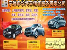 宁远县申华汽车销售服务有限公司