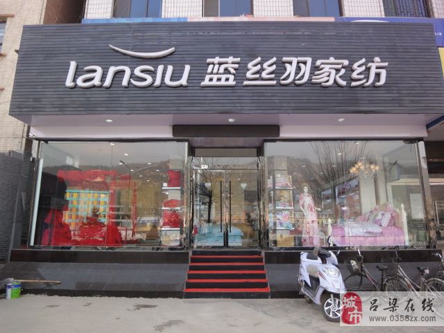 离石蓝丝羽家纺专卖店