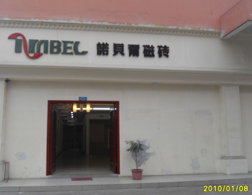 彭州市诺贝尔瓷砖专卖店