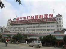 南宁社会福利医院