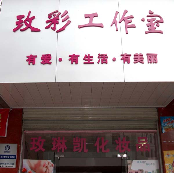 话: 13697975285 传 真: e-mail: 地 址:于都工贸城文教路玫琳凯(玫